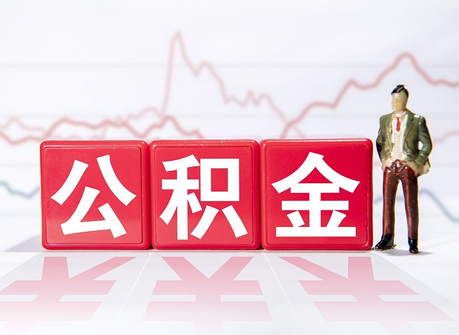 黔东住房公积金怎么领取（如何领取住房公基金）